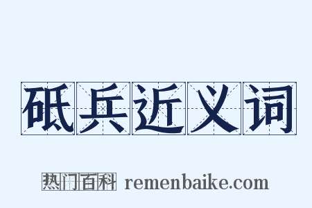 砥兵近义词是什么意思的图片